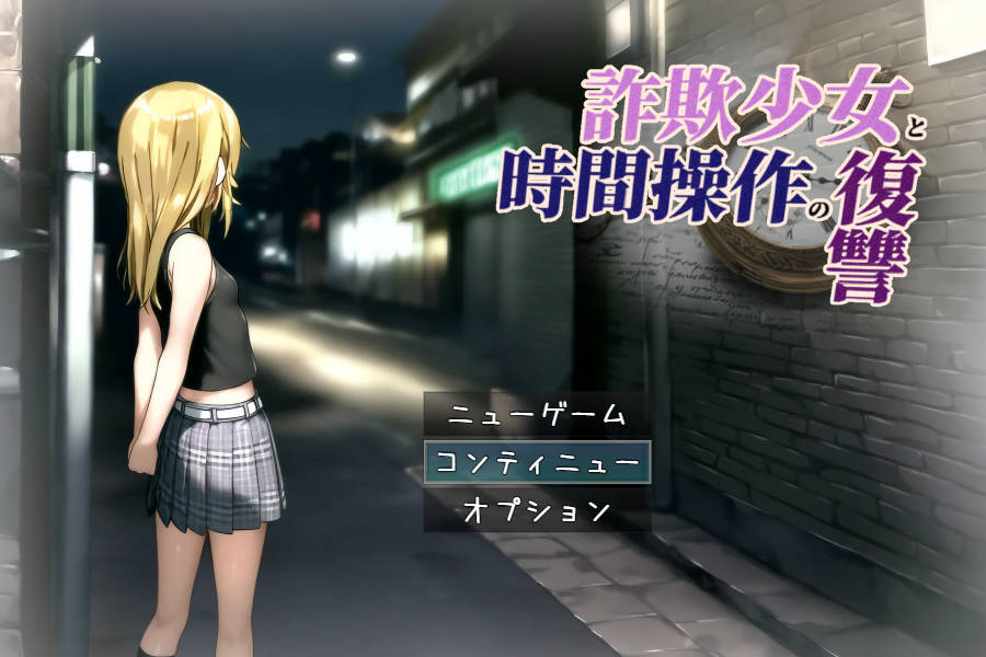 詐欺少女と時間操作の復讐 Ver1.3 PC端 AI汉化版 预览图