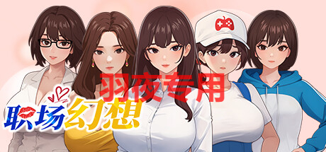 职场幻想曲/ 职场幻想 在充满爱意的小镇性福生活的故事 Ver1.2.12 PC端 官中版 预览图