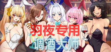 调酒大师 V1.0.5.22 PC端 官中版 预览图
