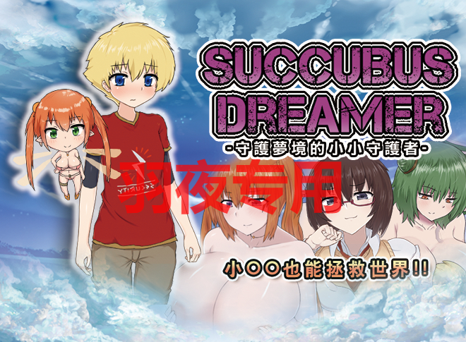 SUCCUBUS DREAMER -守護夢境的小小守護者 PC端 官中版 预览图