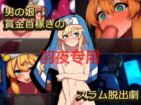 男の娘賞金首稼ぎのスラム脱出劇 PC端 更新版 预览图