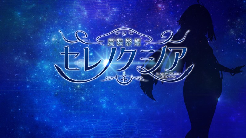 魔装影姫セレノクシア 体験版 Ver0.13 PC端 AI汉化版 预览图