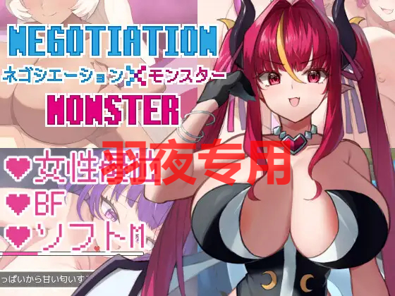 AI智能翻译/更新 ネゴシエーション×モンスター Ver1.25 PC端 预览图