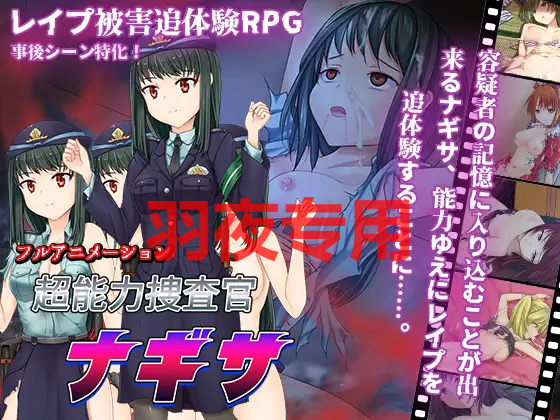 超能力捜査官ナギサ Ver2 PC端 预览图