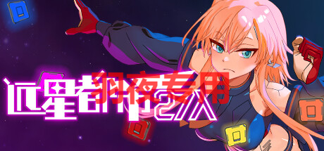 STEAM官中/29日更新 远星都市27λ Ver1.0.2 PC端 官中完整版 预览图