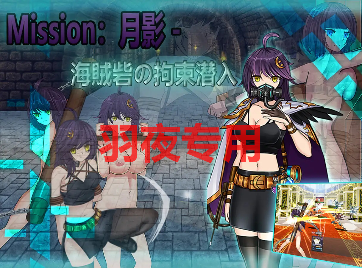 Cradle-Epic 月影 -海賊砦の拘束潜入 PC端 官中更新版 预览图