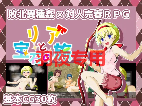 リアと宝石の旅 Ver2.0 PC端 预览图