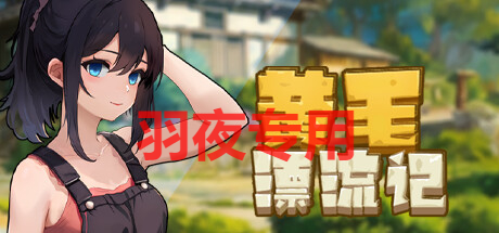 STEAM官中/新作 黄毛漂流记 PC端 官中更新版 预览图