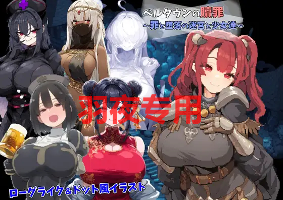 ベルタウンの贖罪 ～罪と堕落の迷宮と少女達～ PC端 更新版 预览图