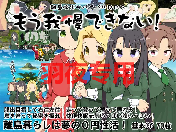 AI智能翻译/新作 离岛逃生生存RPG～我已经忍耐不住了! / 離島脱出サバイバルRPG～もう我慢できない!～ PC端 更新版 预览图
