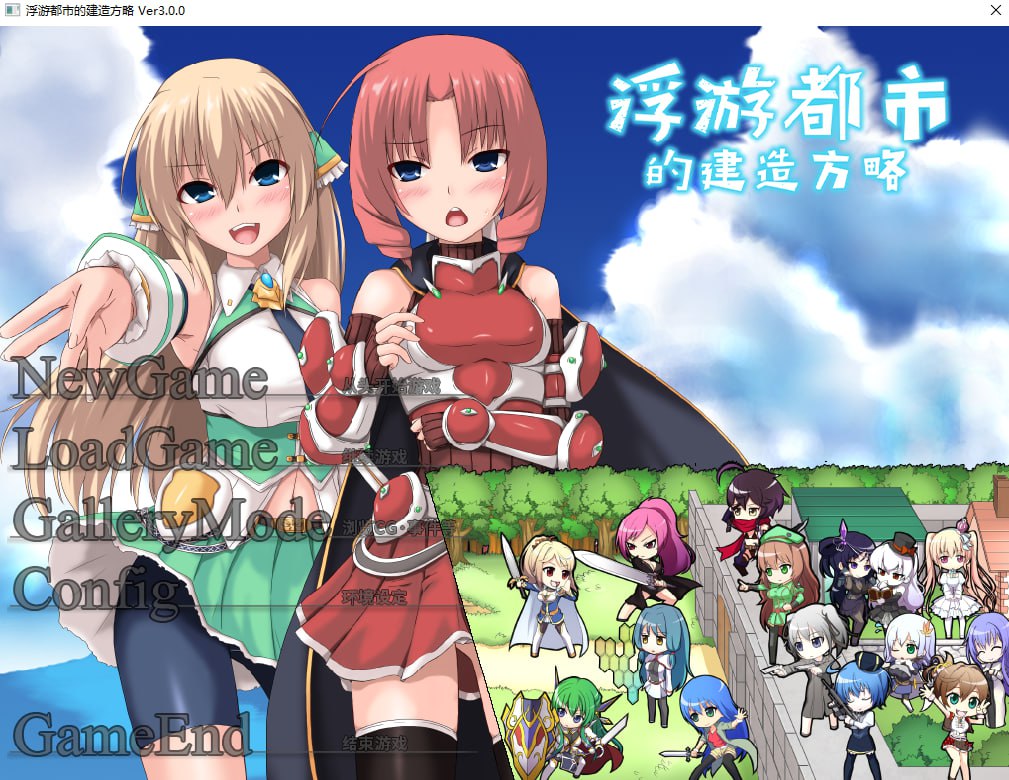 浮游都市的建成方法 v1.01 Ver3.0.0 官中完整版本 PC端 预览图