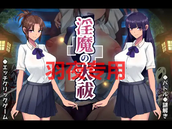 异化角色の大祓 PC端 更新版 预览图