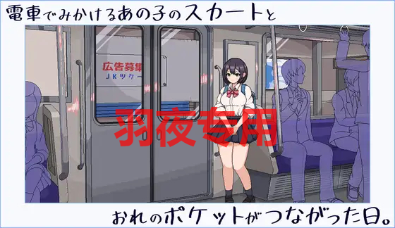 電車でみかけるあの子のスカートとおれのポケットがつながった日 PC端 更新版 预览图