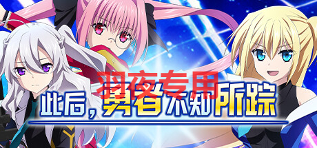 STEAM官中/新作 此后，勇者不知所踪 PC端 官中更新版 预览图