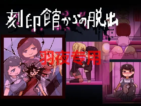 像素ACT/AI智能翻译/更新 刻印館からの脱出 Ver24.04.24 PC端 预览图