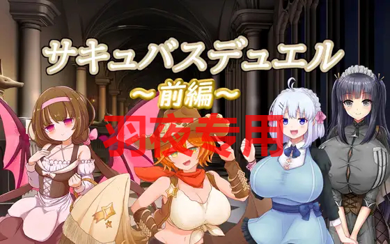 サキュバスデュエル前編 双端 更新版 预览图