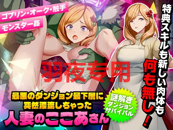 最悪のダンジョン最下層に突然漂流しちゃった已婚角色のここあさん PC端 更新版 预览图
