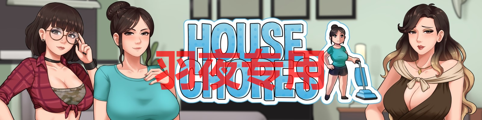 家务 House Chores v0.17 Beta PC端 预览图
