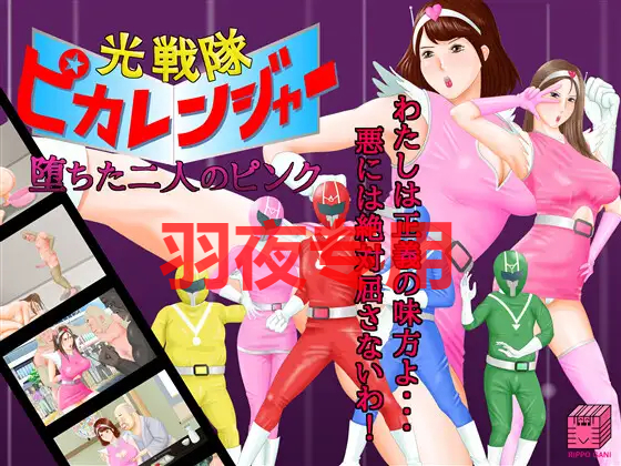 光戦隊ピカレンジャー ～堕ちた二人のピンク～Ver24.01.11 PC端 预览图