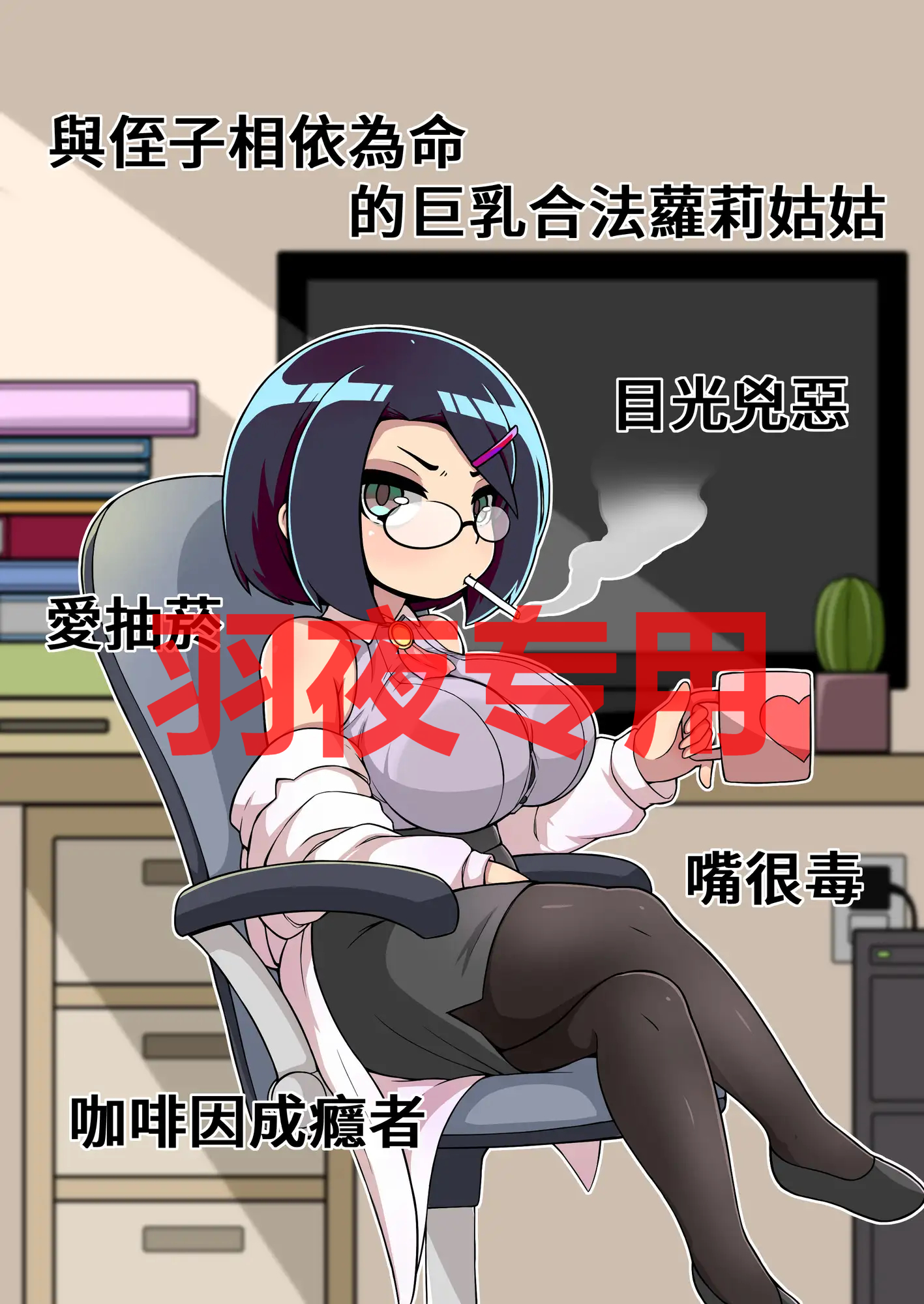 對姪子的要求都完全接受的丰满身形合法蘿莉姑姑 PC端 官中更新版 预览图