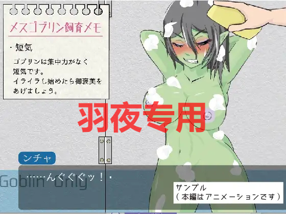 メスゴブリンの飼育員さん PC端 更新版 预览图