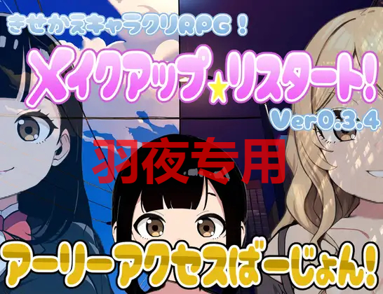 メイクアップ★リスタート! アーリーアクセスばーじょん! Ver0.3.4 PC端 预览图