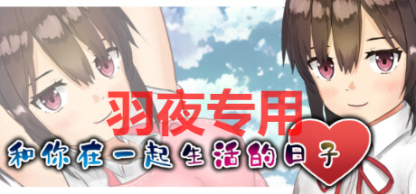 STEAM官中/新作 和你在一起生活的日子 PC端 官中更新版 预览图