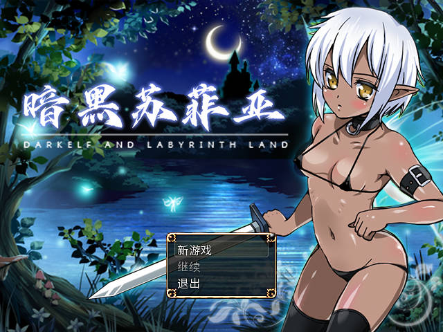 暗黑苏菲亚/DARK SPHERE PC端 官中版 预览图