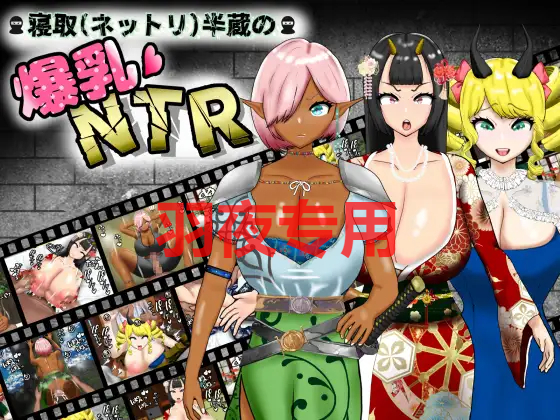 寝取(ネットリ)半蔵の丰满身形NTR V1.01 PC端 高清版 预览图