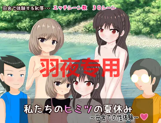私たちのヒミツの夏休み～田舎での性体験～ PC端 预览图