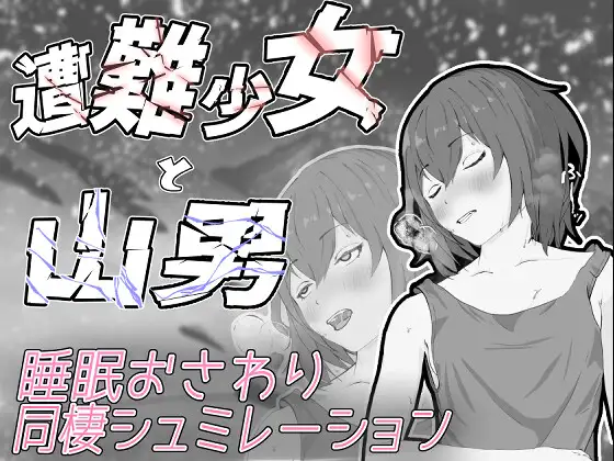 遇难少女与山男遭難少女と山男 V1.4 PC端 预览图
