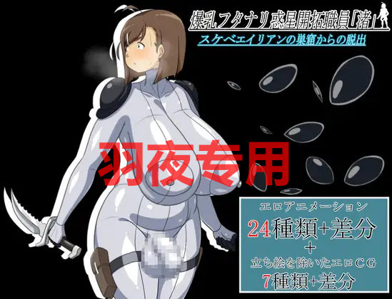 AI智能翻译/新作 丰满身形フタナリ惑星開拓職員 渚 スケベエイリアンの巣窟からの脱出 PC端 更新版 预览图