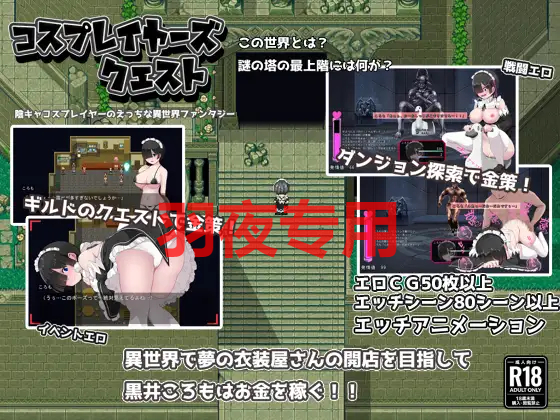 黑发蕾姆的任务/コスプレイヤーズクエストVer1.17 附全回想存档 PC端 完整版 预览图