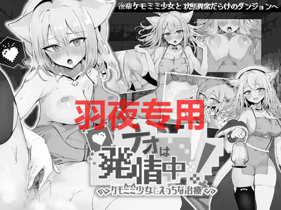 ナオは発情中!～ケモミミ少女とえっちな治療～ PC端 更新版 预览图