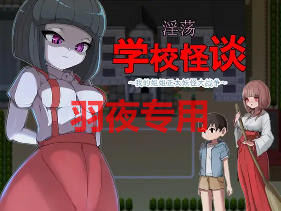 官方AI中文/新作 放纵状态学校怪谈 ～我的姐姐正太妖怪大战争～ PC端 汉化更新版 预览图