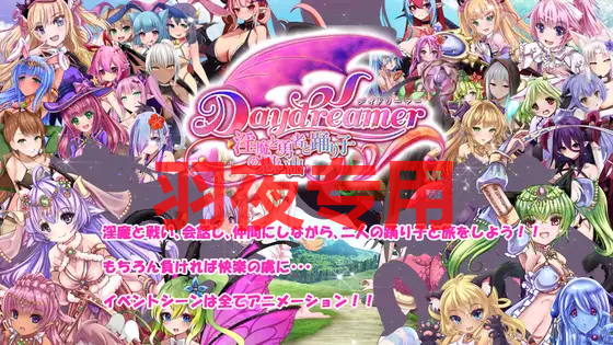 Daydreamer 天使と异化角色と踊り子の思い出 PC端 更新版 预览图