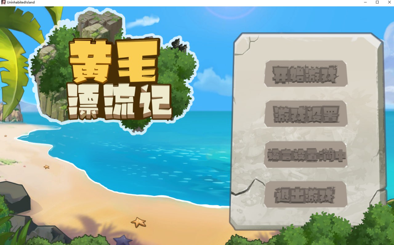 黄毛漂流记 v1.5.0.1 官方中文版 PC端 官中版 预览图