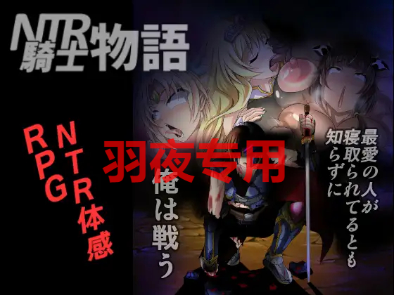 NTR騎士物語―最愛の人が寝取られてるとも知らずに俺は戦う― Ver1.3 PC端 汉化版 预览图