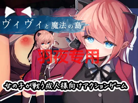 薇薇与魔法岛 / ヴィヴィと魔法の島 Ver1.09 PC端 预览图