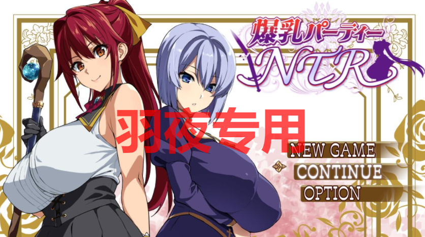 AI智能翻译 丰满身形派对情感冲突 /丰满身形パーティー情感冲突支援者用体験版 Sver1.1.2 PC端 预览图