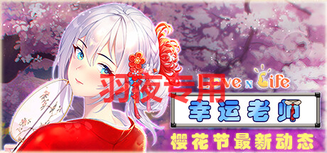 STEAM官中/更新 爱与生活：幸运老师 Ver2.1.0 PC端 官中版 预览图
