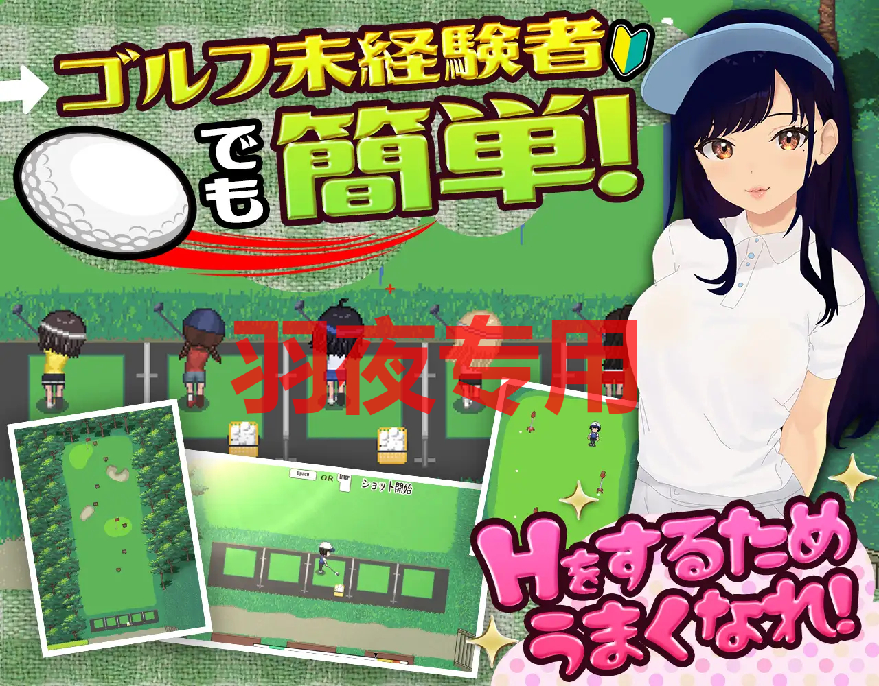 AI智能翻译/更新 高尔夫NTR / ドピュッとゴルフ伝説 Ver1.1 PC端 预览图