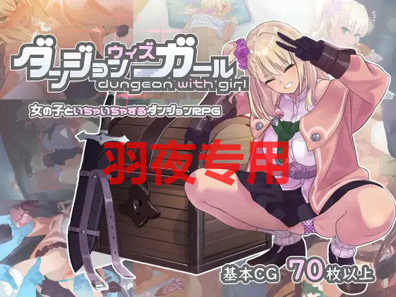 AI智能翻译/更新 ダンジョンウィズガール Ver1.1.1 PC端 预览图
