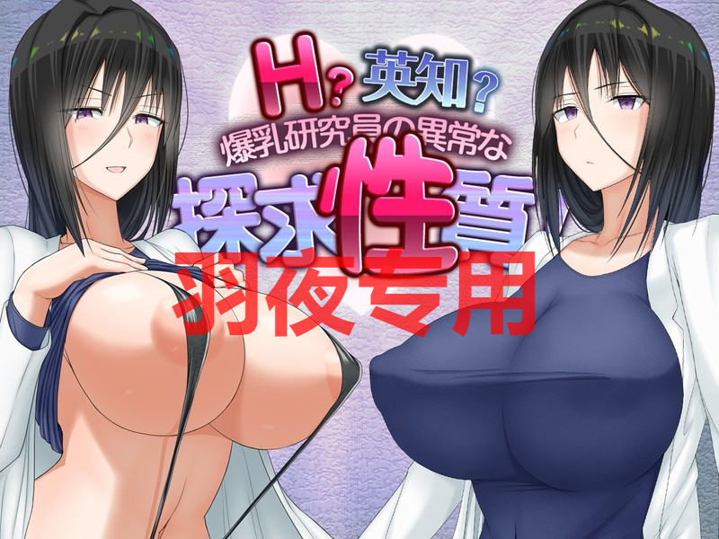 愚痴ヲタ畑 えっちえち探求性質 / 互动？英知？探求性質 先行体験版 ver2.000 PC端 预览图