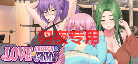 纯情 X 股间 X 健身房 / Love X Crotch X GYM Ver2024 PC端 官中版 预览图