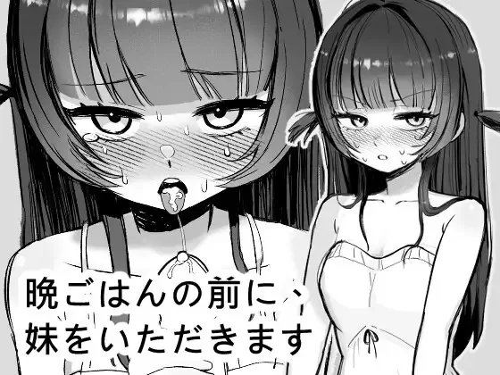 晚餐前的甜点是妹妹 官中汉化(晩ごはんの前に、妹をいただきます) PC端 官中版 预览图