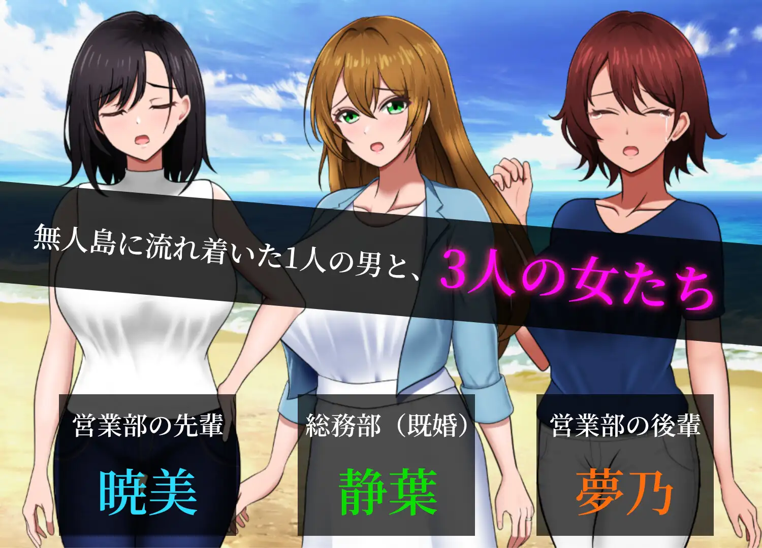 无人岛员工旅行记-女人们的生存战略 Ver1.08个人汉化(無人島社員旅行記 女たちの生存戦略) PC端 汉化版 预览图