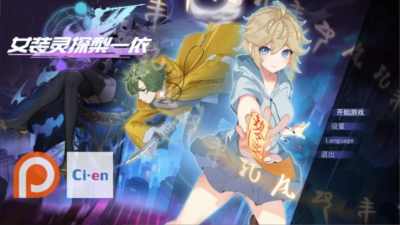 女装灵探梨一依0.4.1官中汉化(女装退魔师梨一依) Ver0.4.1 PC端 官中版 预览图