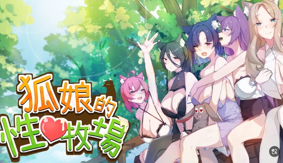 狐娘的性爱农场 v121601官中汉化(狐娘のセックス農場) PC端 官中版 预览图