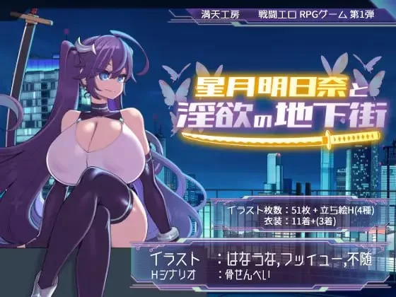 星月明日奈与欲望地下城 Ver1.01神乐官中汉化(星月明日奈と迷宫の地下街) PC端 官中版 预览图